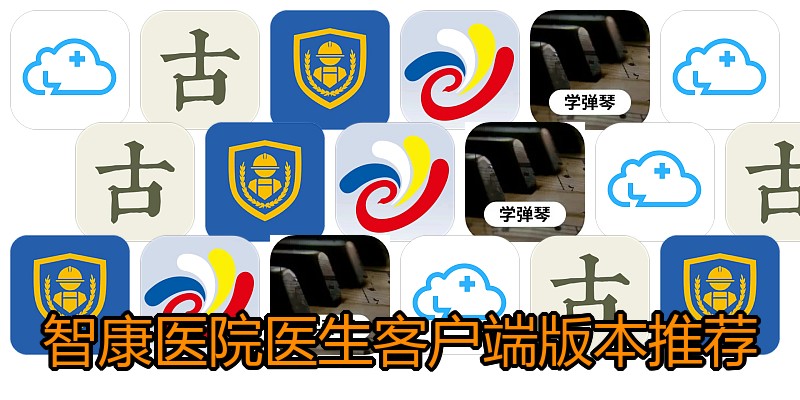 智康医院医生客户端版本推荐