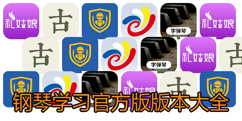 钢琴学习官方版版本大全