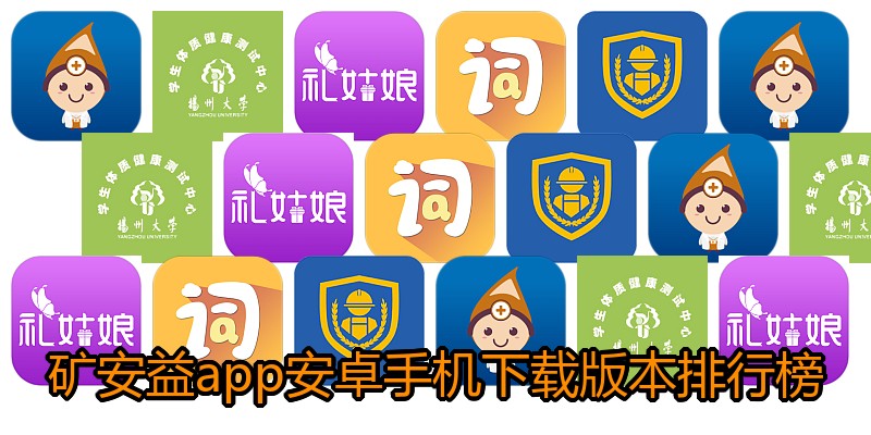 矿安益app安卓手机下载版本排行榜