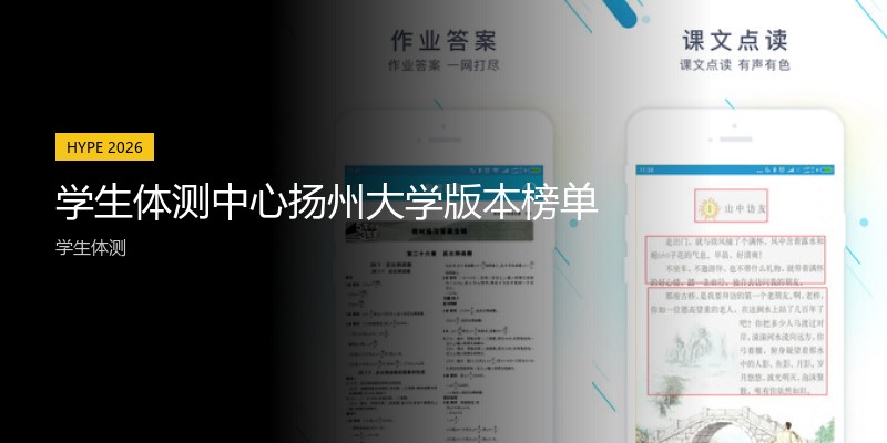 学生体测中心扬州大学版本榜单