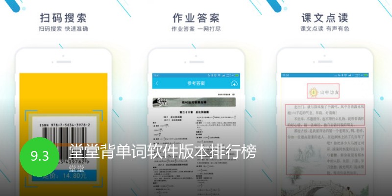 堂堂背单词软件版本排行榜