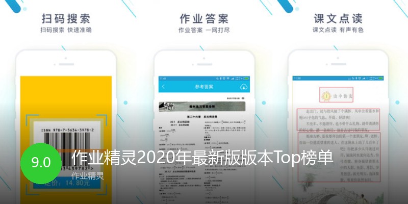 作业精灵2020年最新版版本Top榜单