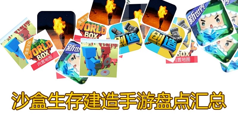 沙盒生存建造手游盘点汇总
