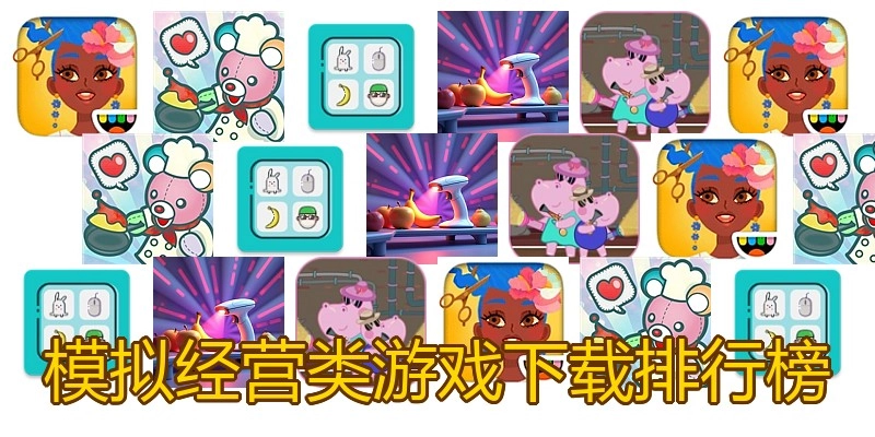 模拟经营类游戏下载排行榜