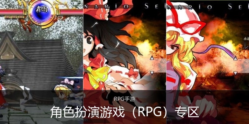 角色扮演游戏（RPG）专区