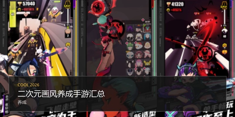 二次元画风养成手游汇总