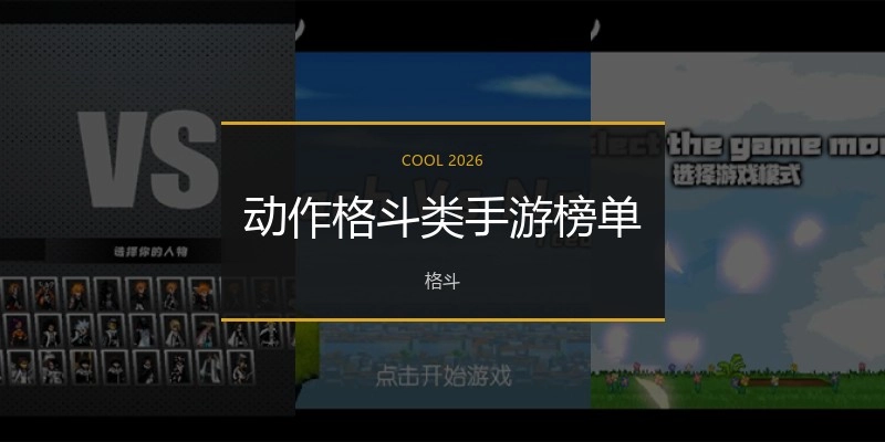 动作格斗类手游榜单