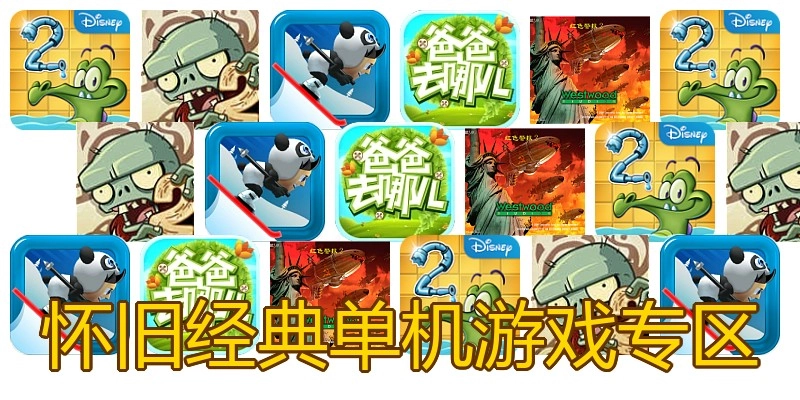 怀旧经典单机游戏专区