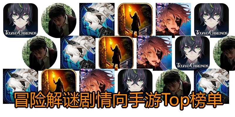 冒险解谜剧情向手游Top榜单