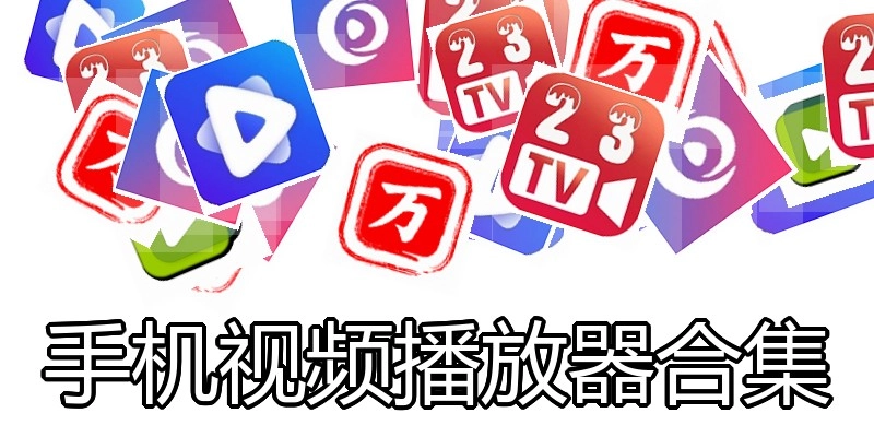 手机视频播放器合集