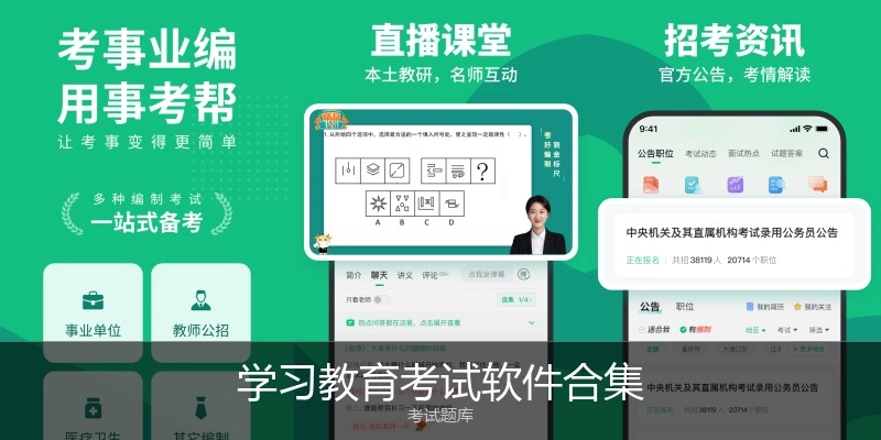 学习教育考试软件合集