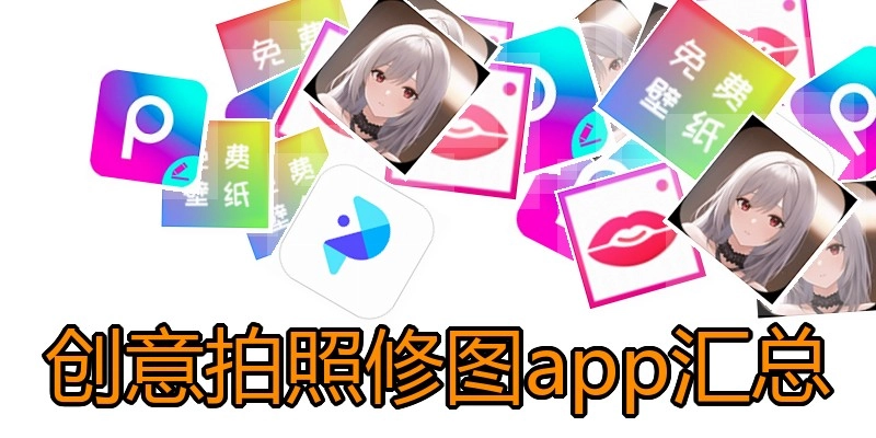 创意拍照修图app汇总
