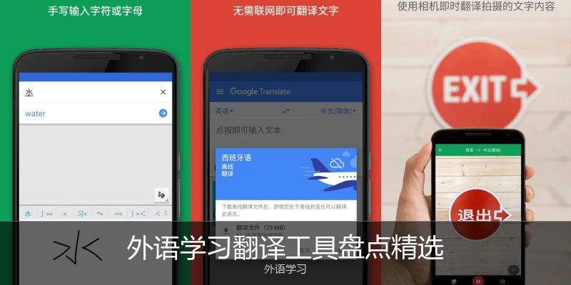 外语学习翻译工具盘点精选