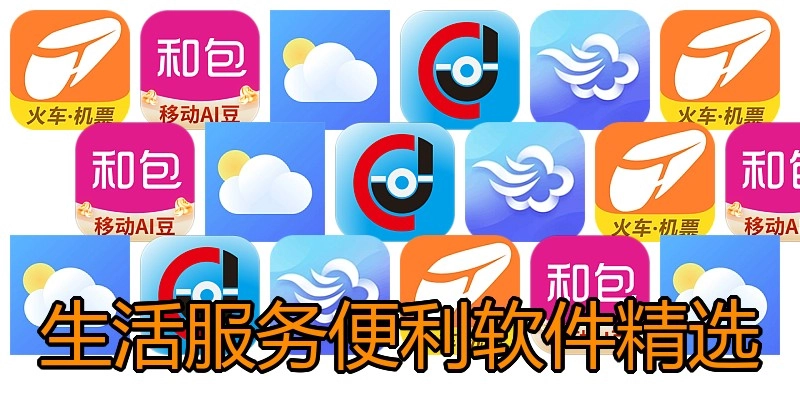 生活服务便利软件精选