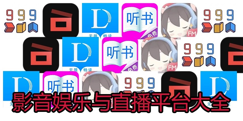 影音娱乐与直播平台大全