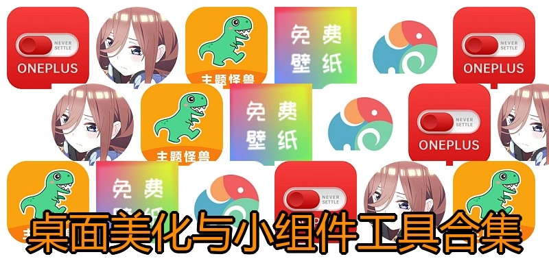 桌面美化与小组件工具合集