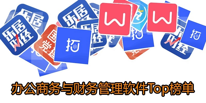 办公商务与财务管理软件Top榜单
