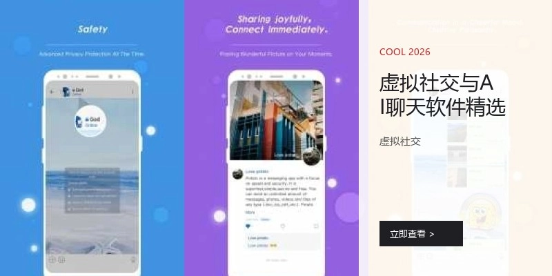 虚拟社交与AI聊天软件精选