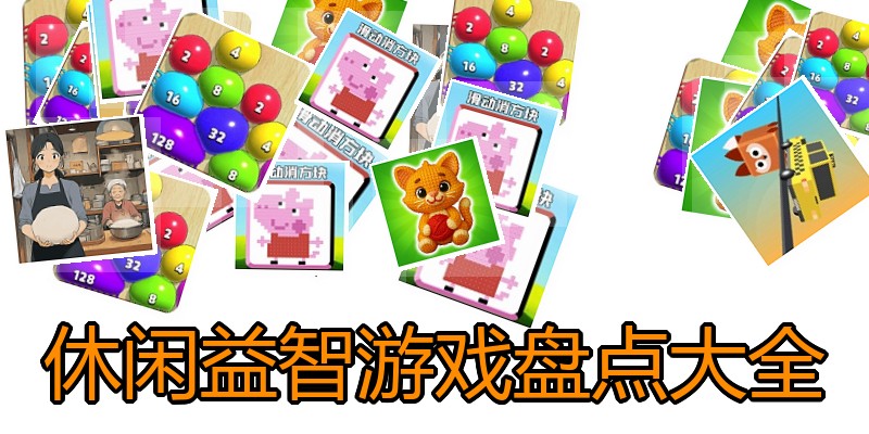 休闲益智游戏盘点大全