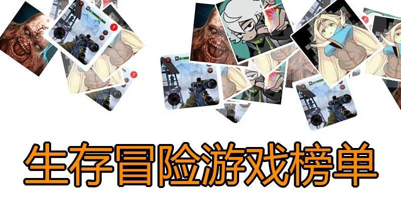 生存冒险游戏榜单