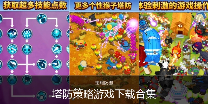塔防策略游戏下载合集