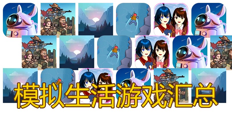 模拟生活游戏汇总