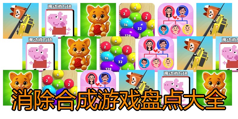 消除合成游戏盘点大全