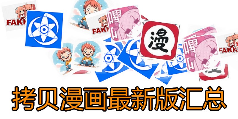 拷贝漫画最新版汇总