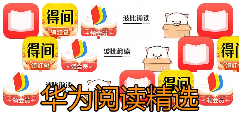 华为阅读精选