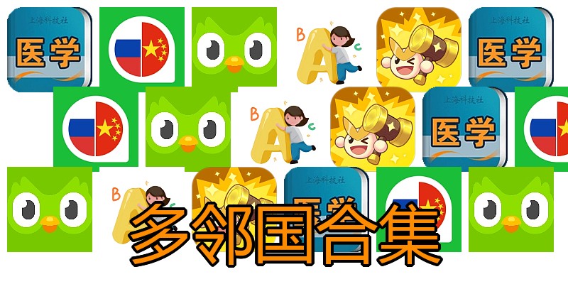 多邻国合集
