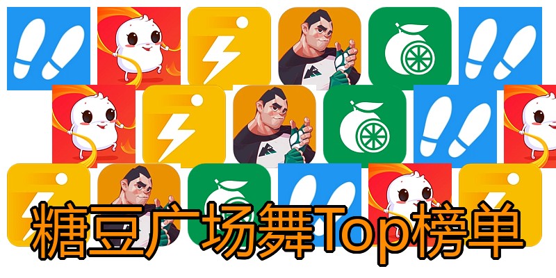 糖豆广场舞Top榜单