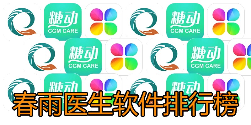春雨医生软件排行榜