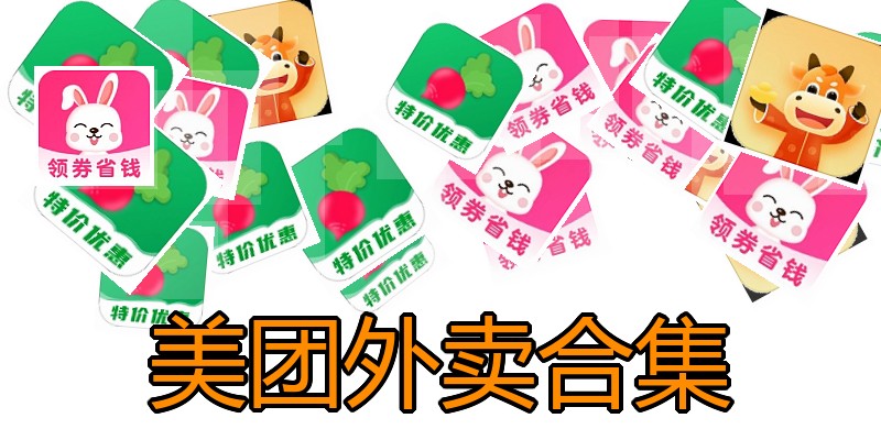 美团外卖合集