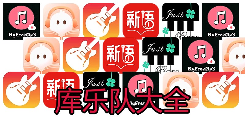 库乐队大全