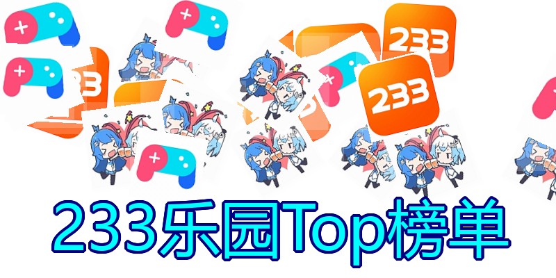 233乐园Top榜单
