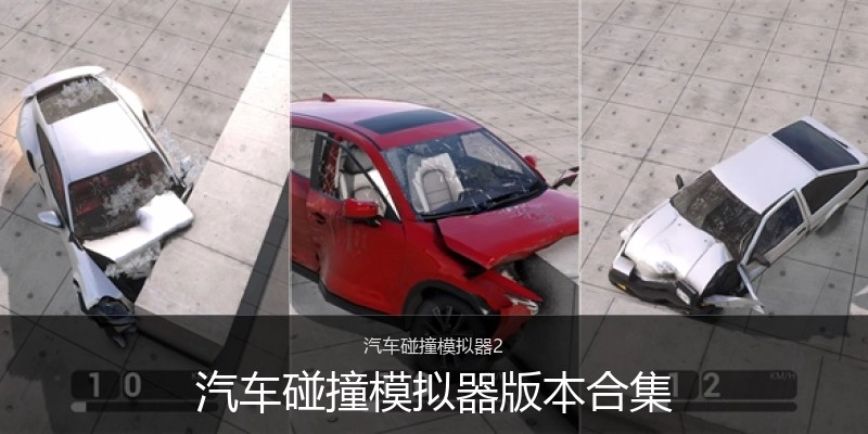 汽车碰撞模拟器版本合集