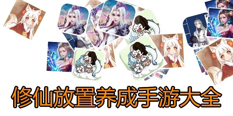 修仙放置养成手游大全