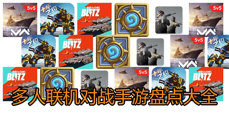 多人联机对战手游盘点大全