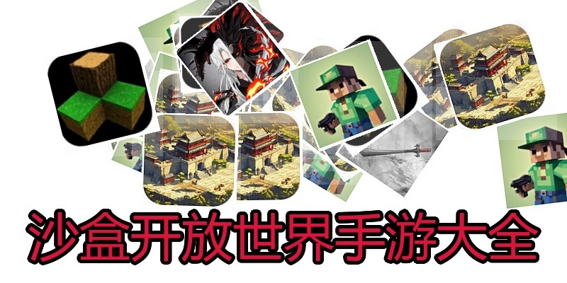 沙盒开放世界手游大全