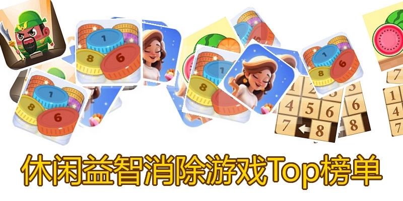 休闲益智消除游戏Top榜单