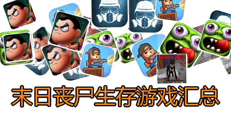 末日丧尸生存游戏汇总