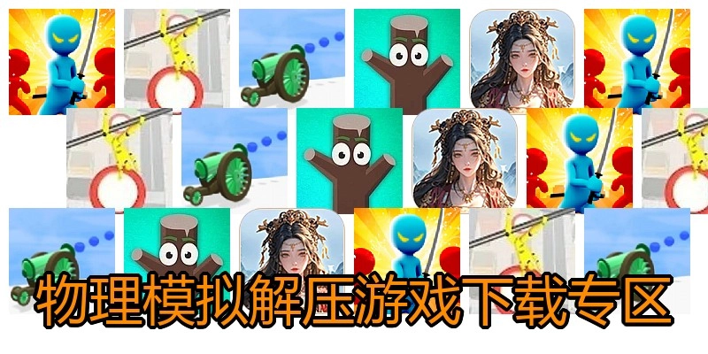 物理模拟解压游戏下载专区