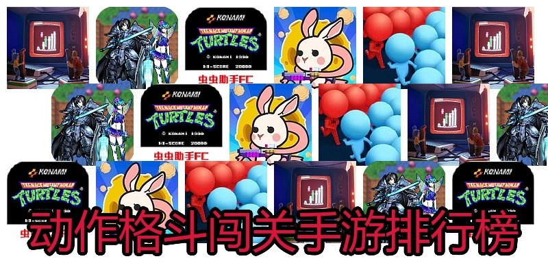 动作格斗闯关手游排行榜