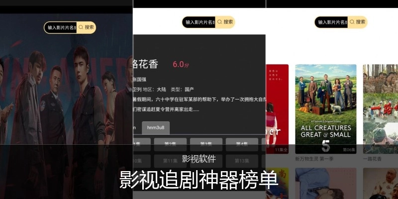 影视追剧神器榜单