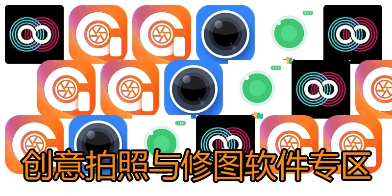 创意拍照与修图软件专区