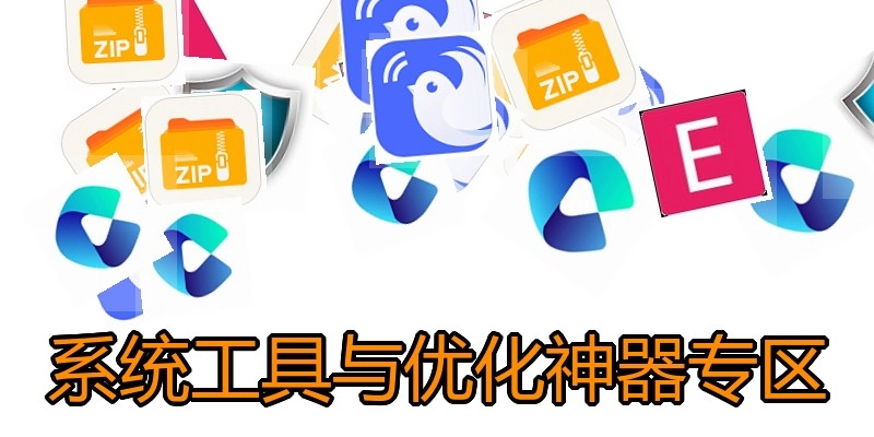 系统工具与优化神器专区