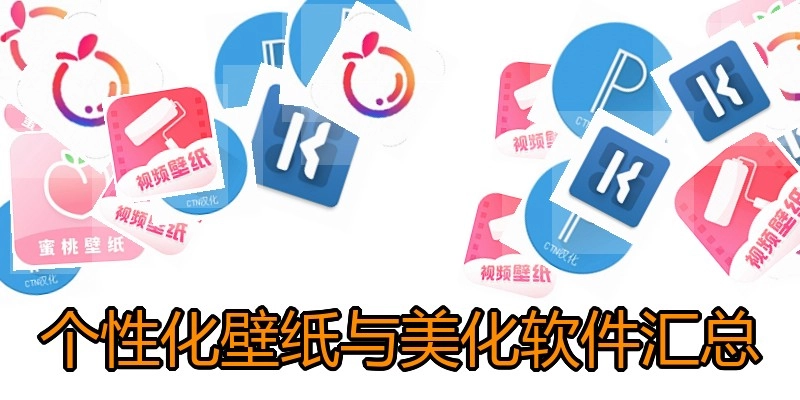 个性化壁纸与美化软件汇总