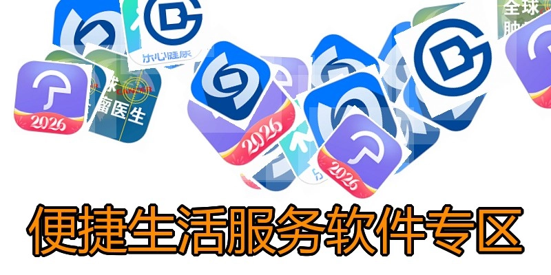 便捷生活服务软件专区