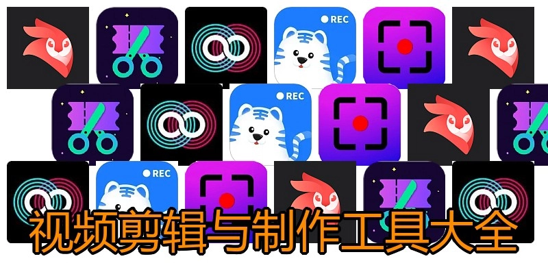 视频剪辑与制作工具大全