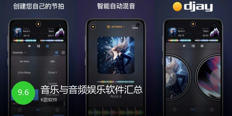 音乐与音频娱乐软件汇总
